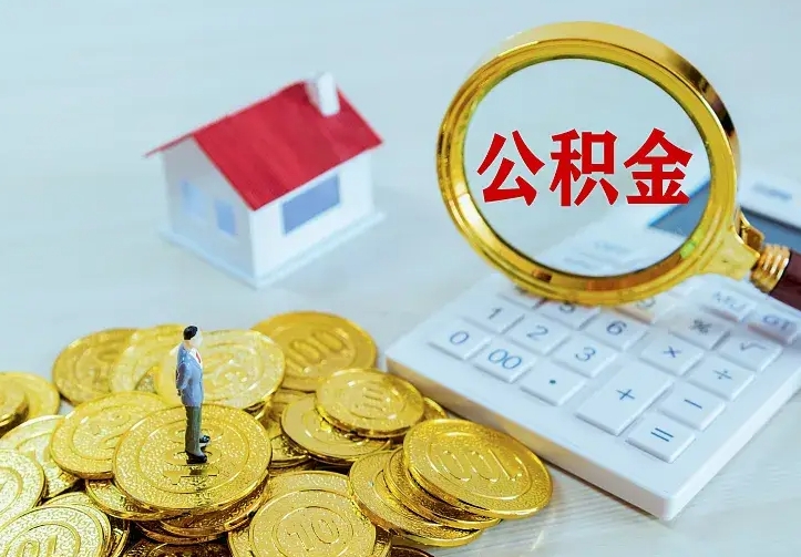 张掖二套房怎么取公积金里的钱（二套房取公积金的条件）